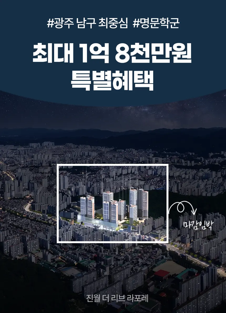 진월더리브라포레 프리미엄 분양 안내 메인 비주얼
